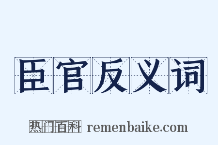 臣官反义词是什么意思的图片